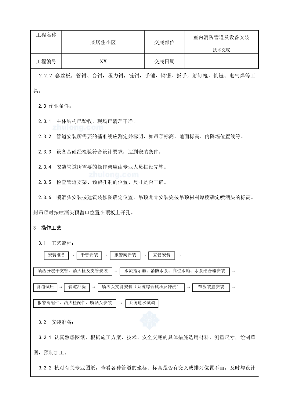 室内消防管道及设备施工工艺p_第2页