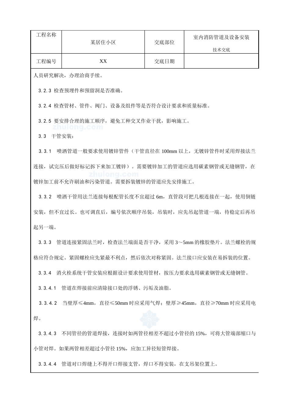 室内消防管道及设备施工工艺p_第3页