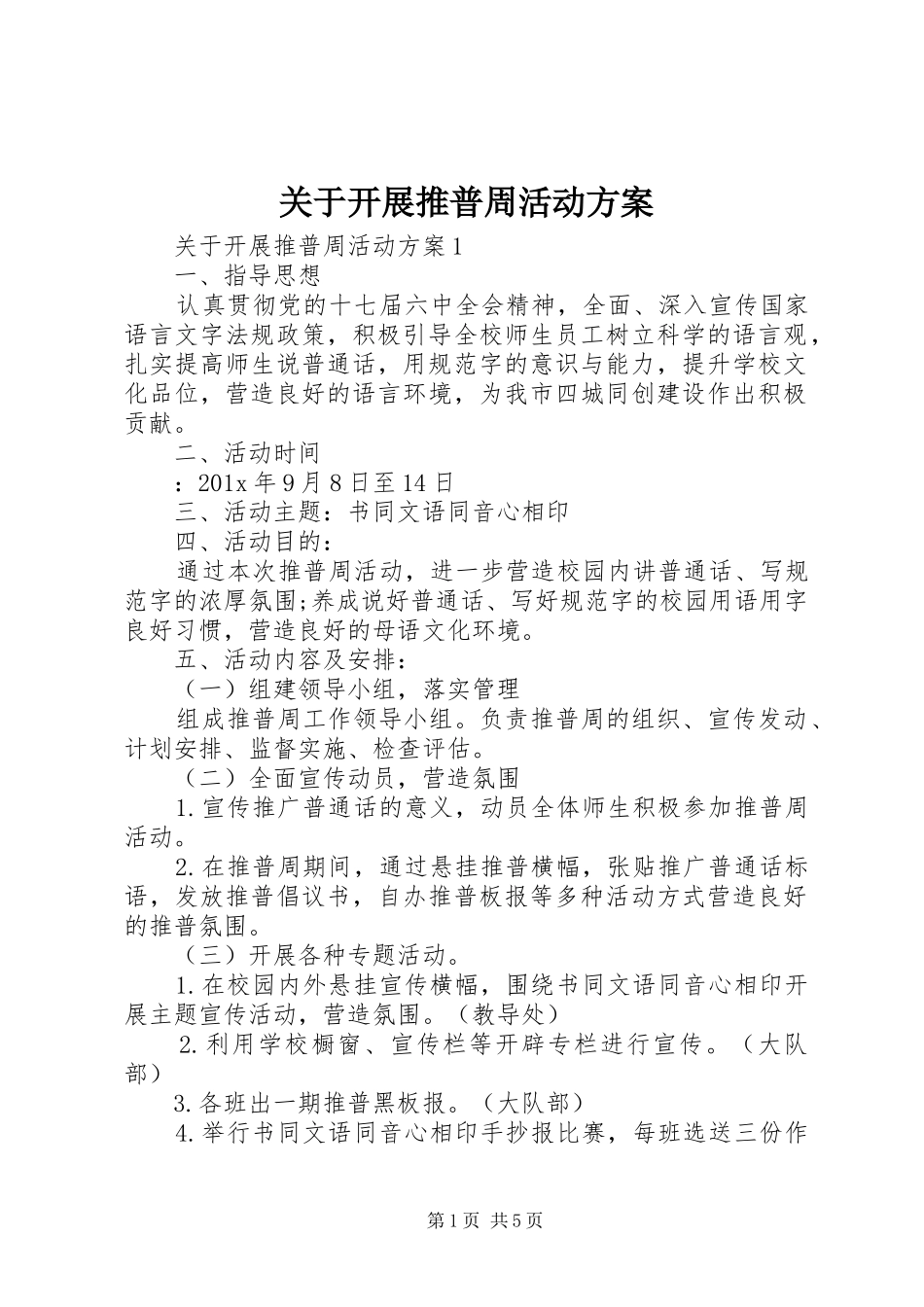 关于开展推普周活动实施方案_第1页