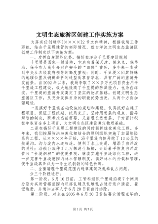 文明生态旅游区创建工作方案