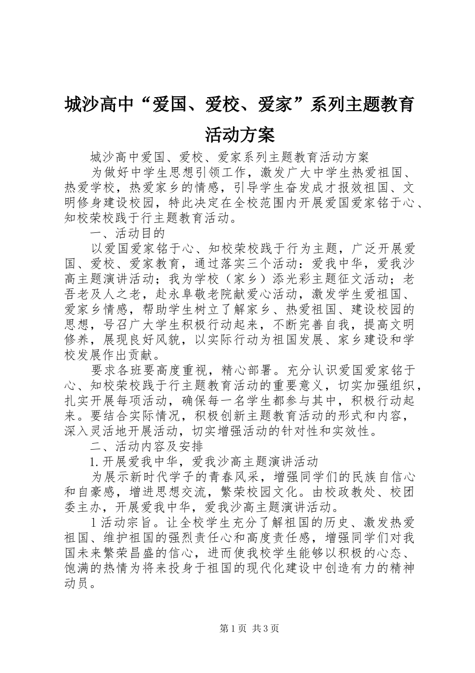 城沙高中“爱国、爱校、爱家”系列主题教育活动实施方案_第1页