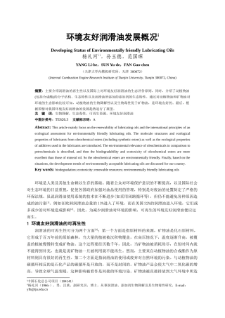 环境友好润滑油发展概况-汽车用电控喷射模拟试验台架的试验