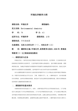 环境化学教学大纲