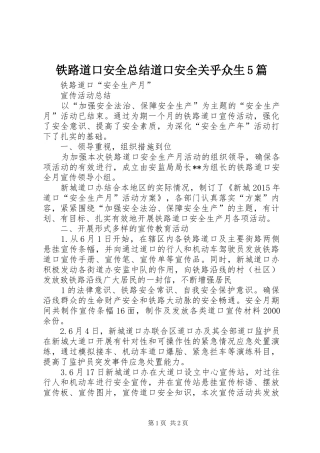 铁路道口安全总结道口安全关乎众生5篇