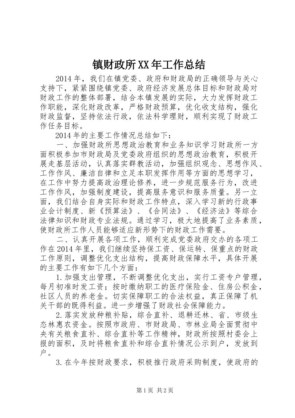 镇财政所XX年工作总结_第1页
