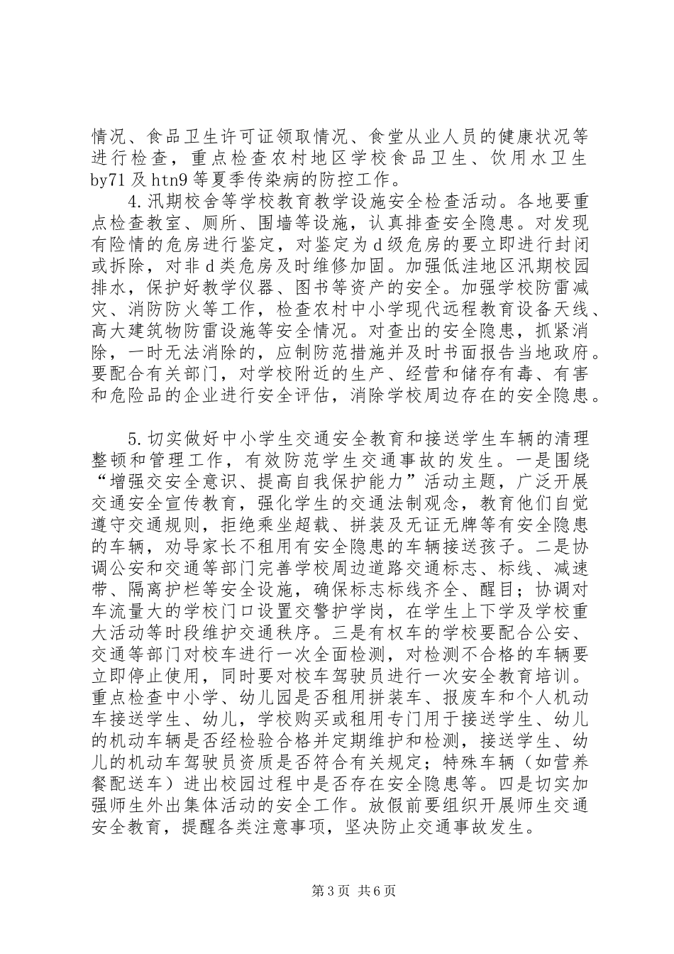 学校安全月活动方案_第3页
