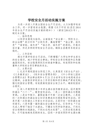 学校安全月活动方案