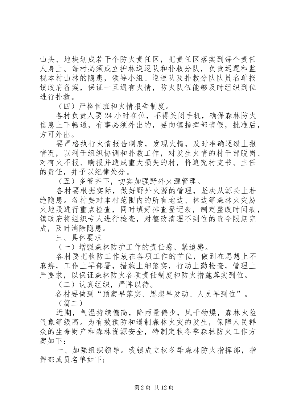 森林防火工作方案（5篇）_第2页