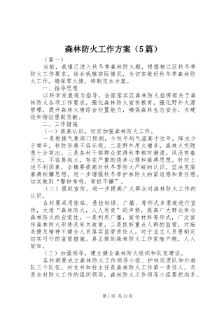 森林防火工作方案（5篇）