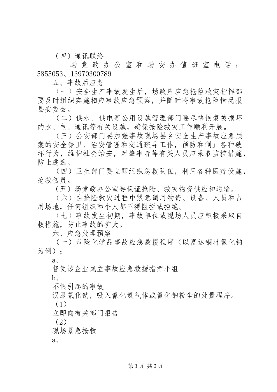 县乡安全生产事故应急处置预案_第3页