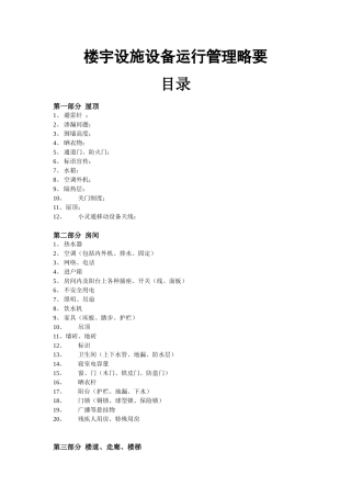 楼宇设施设备运行管理略要