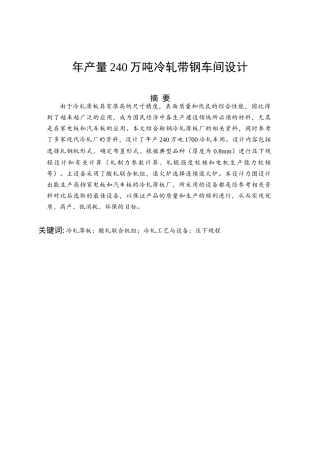 冷轧带钢车间毕业设计