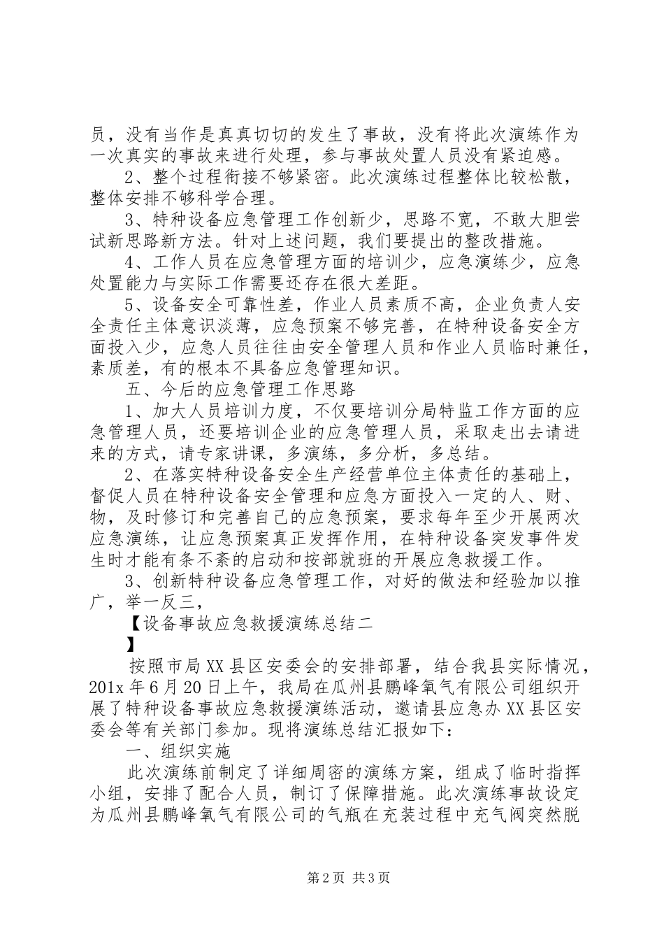 设备事故应急救援演练总结_第2页