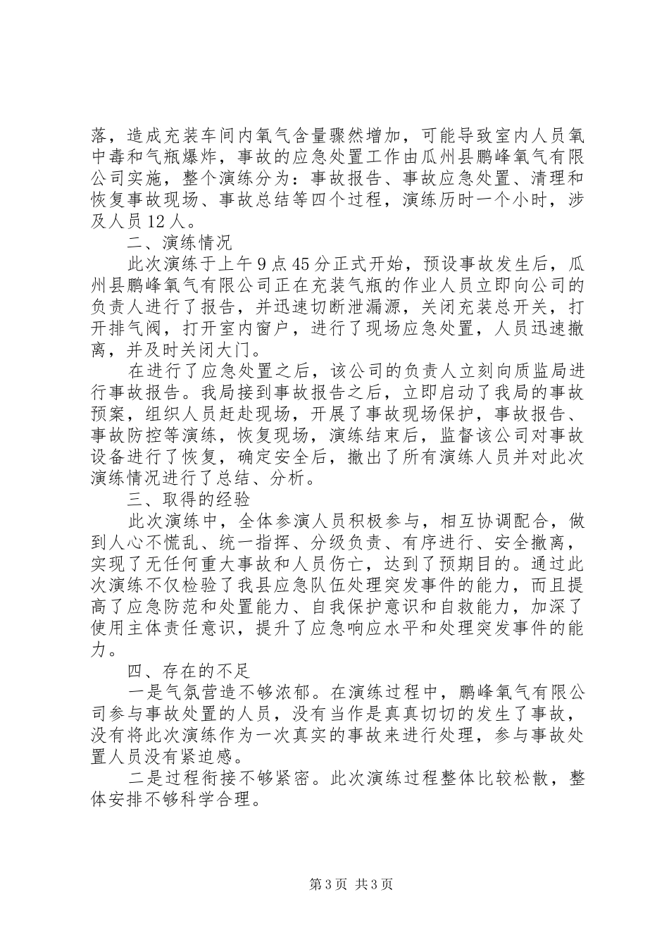 设备事故应急救援演练总结_第3页