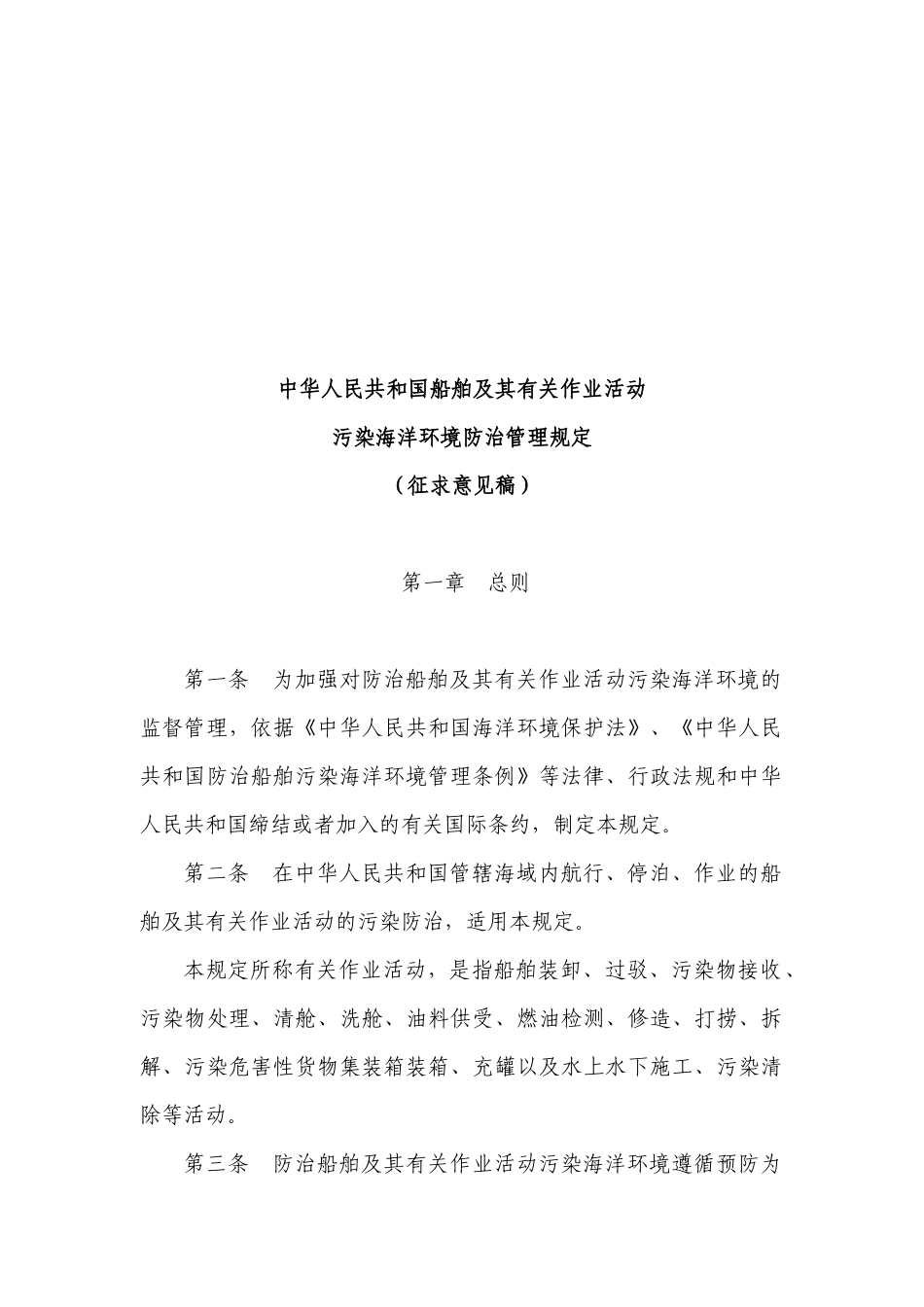船舶及其相关作业污染防治管理规定(征求意见稿)-船_第2页