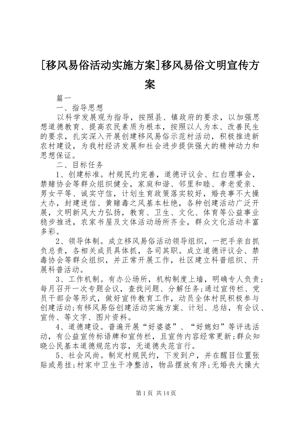 [移风易俗活动实施方案]移风易俗文明宣传方案_第1页
