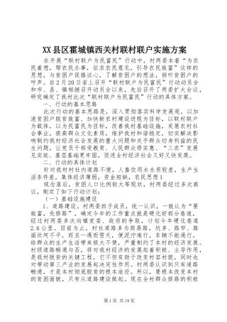 XX县区霍城镇西关村联村联户方案