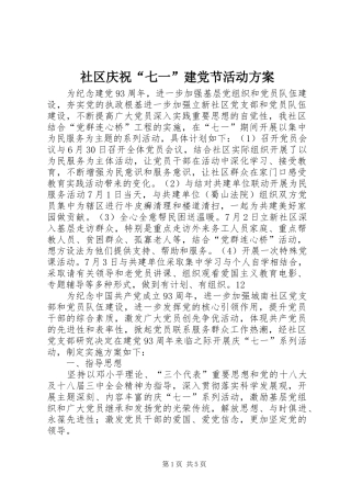 社区庆祝“七一”建党节活动实施方案