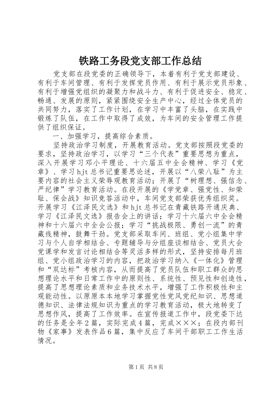 铁路工务段党支部工作总结_第1页