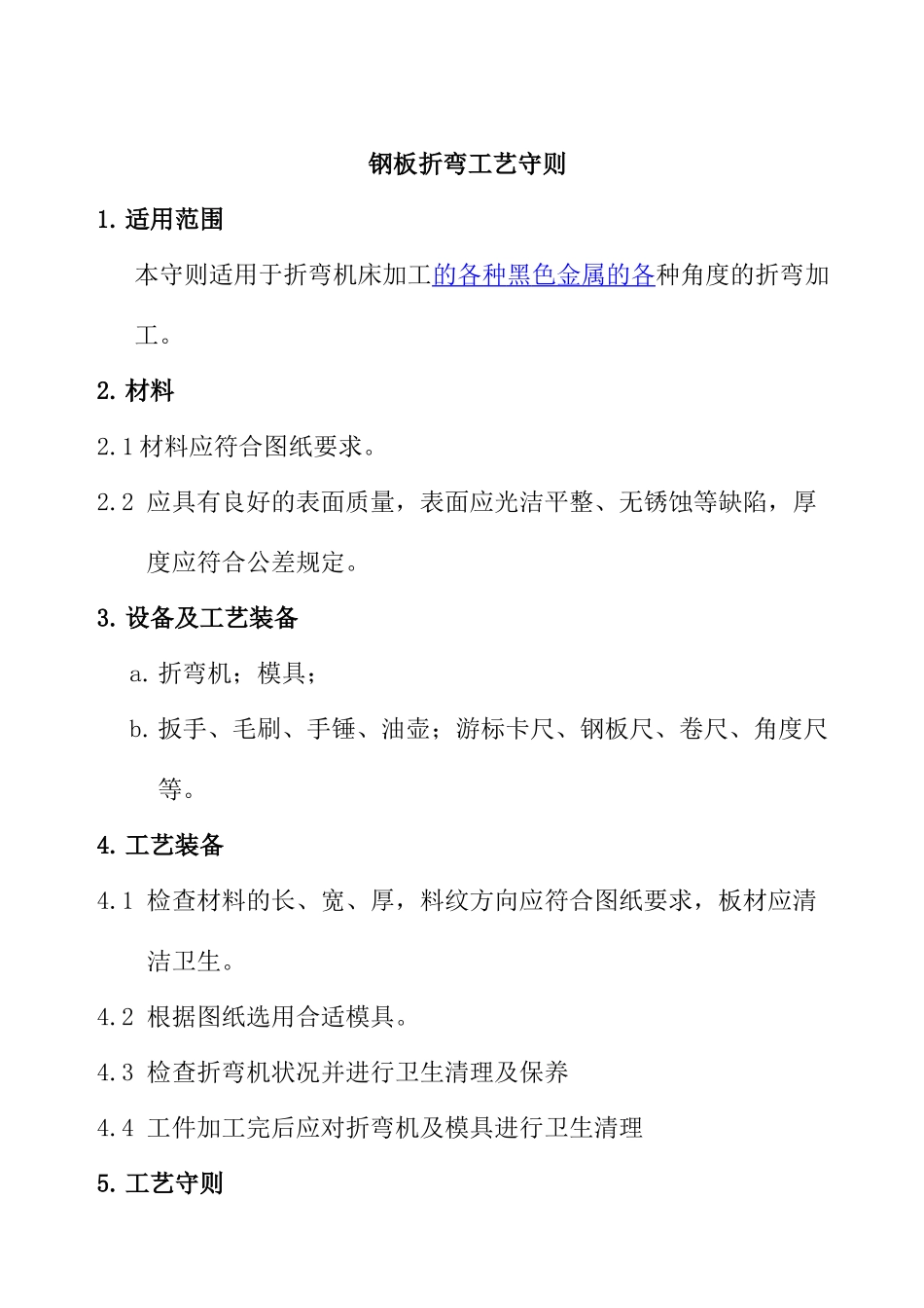 钢板折弯工艺守则_第1页