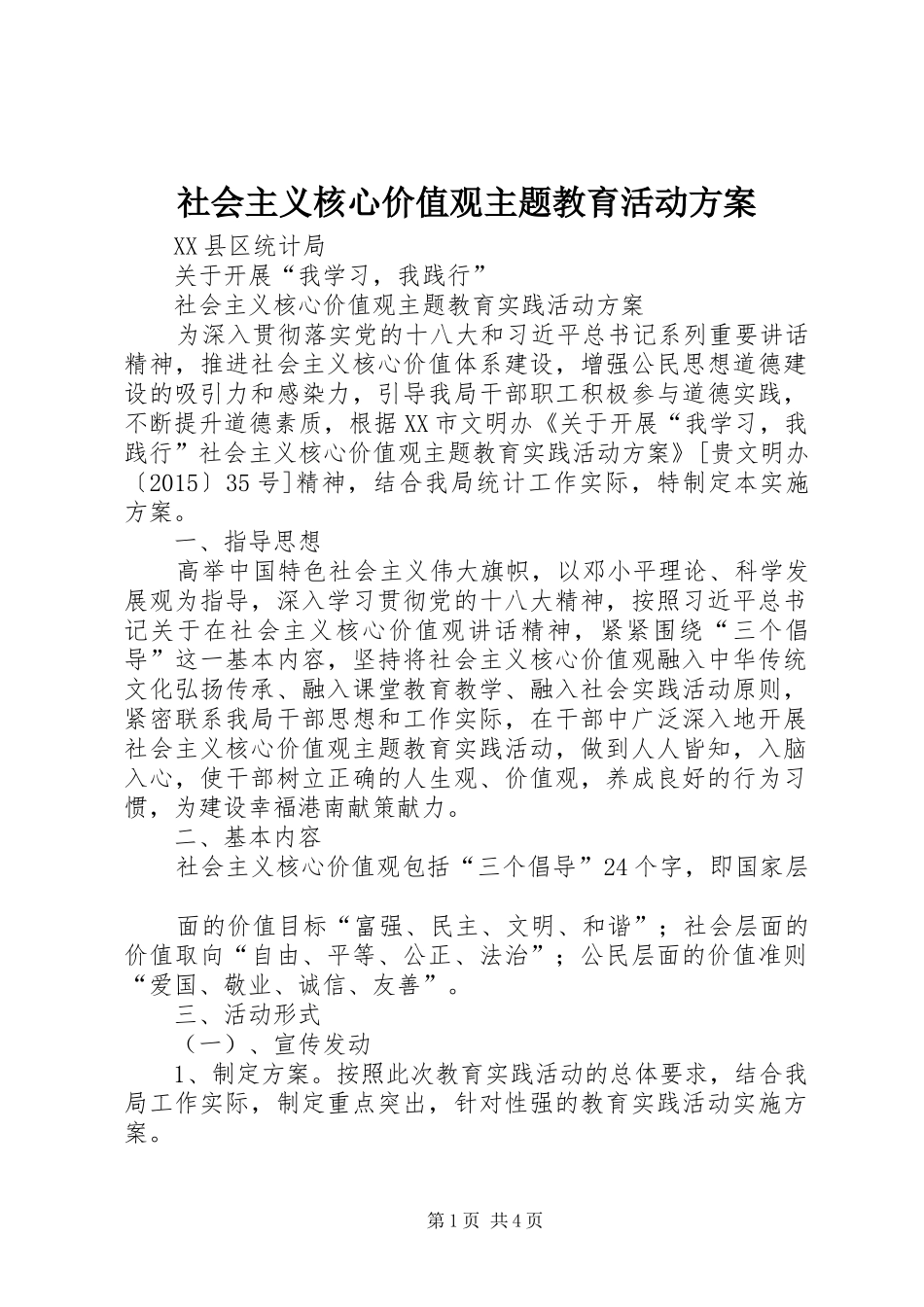 社会主义核心价值观主题教育活动方案_第1页