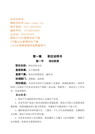 肉丸车间职位说明书与日常规工作内容