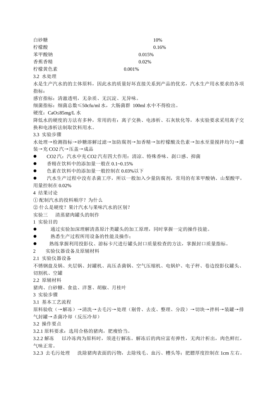 食品工艺学实验_第3页