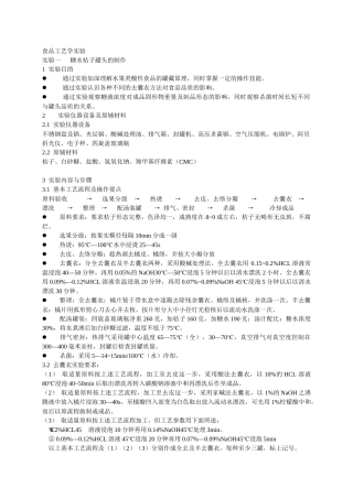 食品工艺学实验