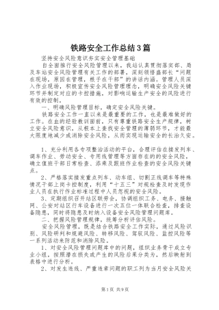 铁路安全工作总结3篇
