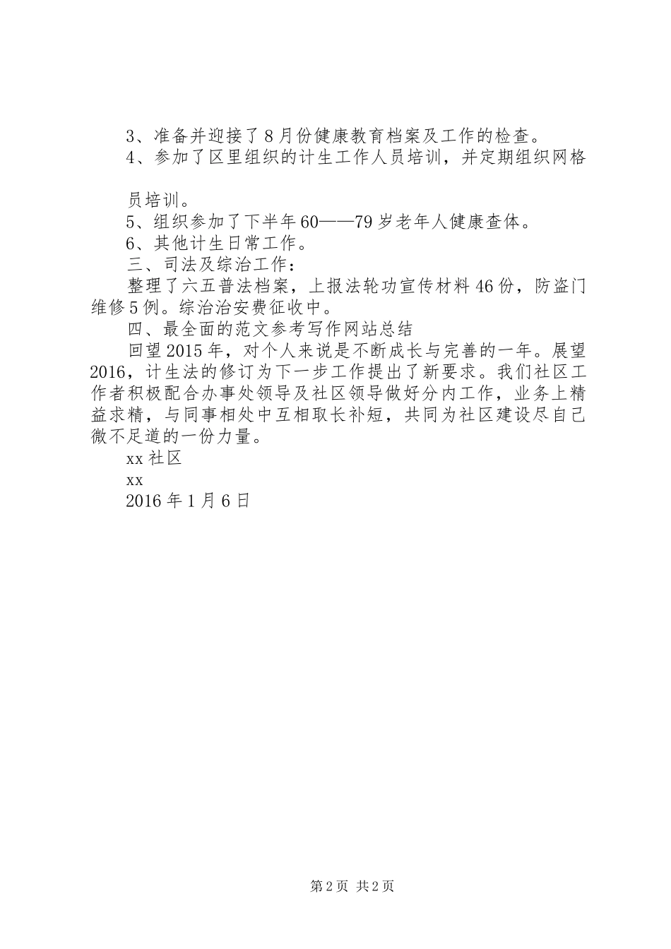 社区民政、计生工作个人总结20XX年_第2页