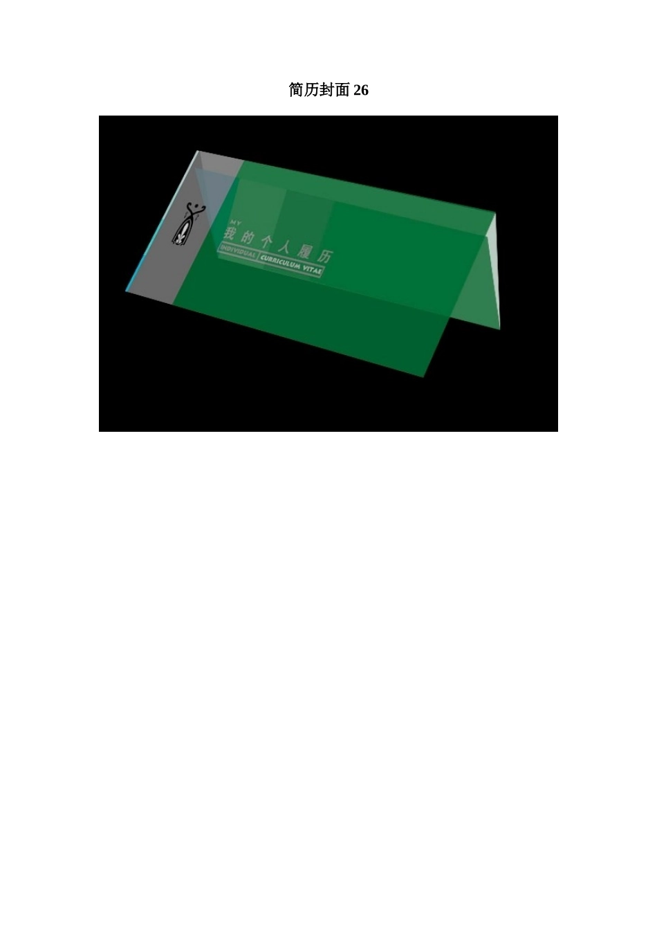 简历封面26_第1页