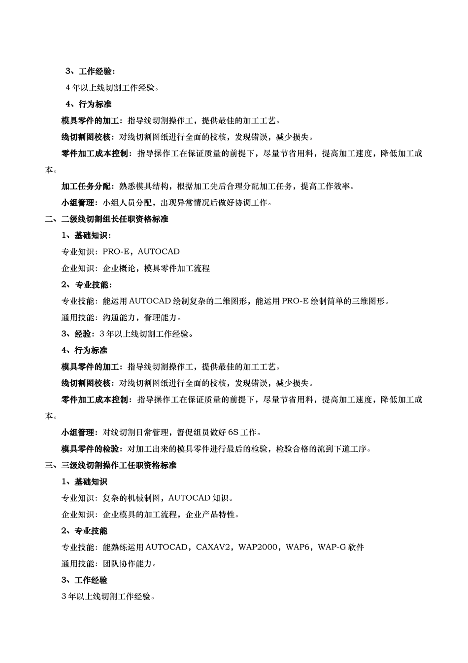 线切割类技术任职资格标准_第3页