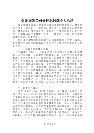 针织服装公司做挂职锻炼个人总结