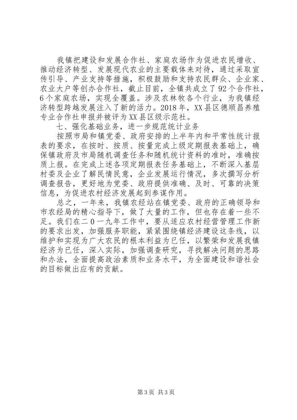镇农经站XX年工作总结_第3页