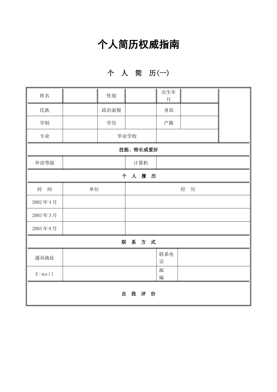 个人简历权威指南免费版_第1页