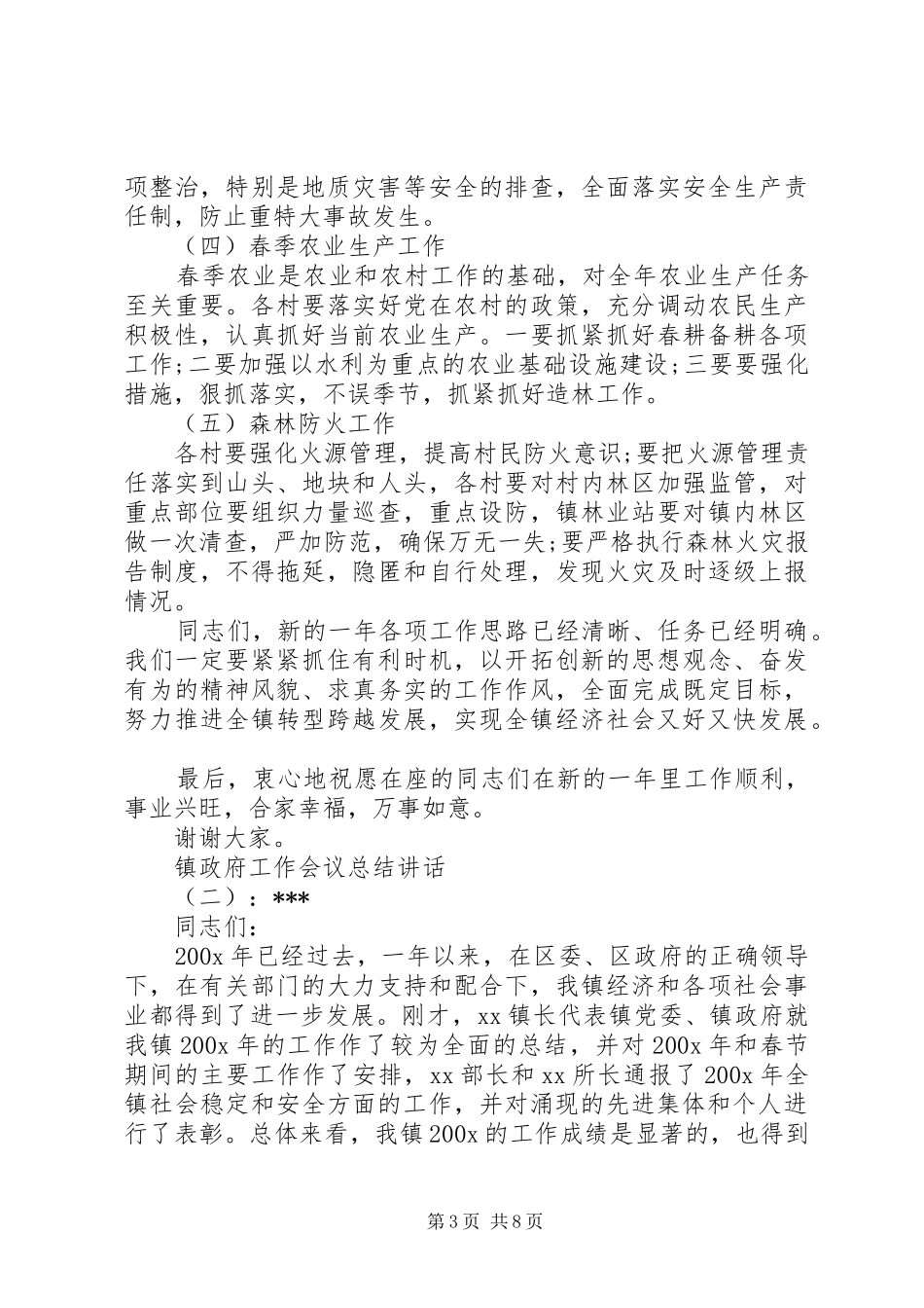 镇政府工作会议总结讲话_第3页