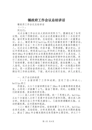 镇政府工作会议总结讲话