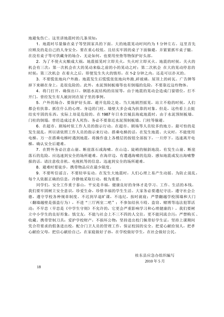 桂东县应急知识进学校宣传培训资料_第1页