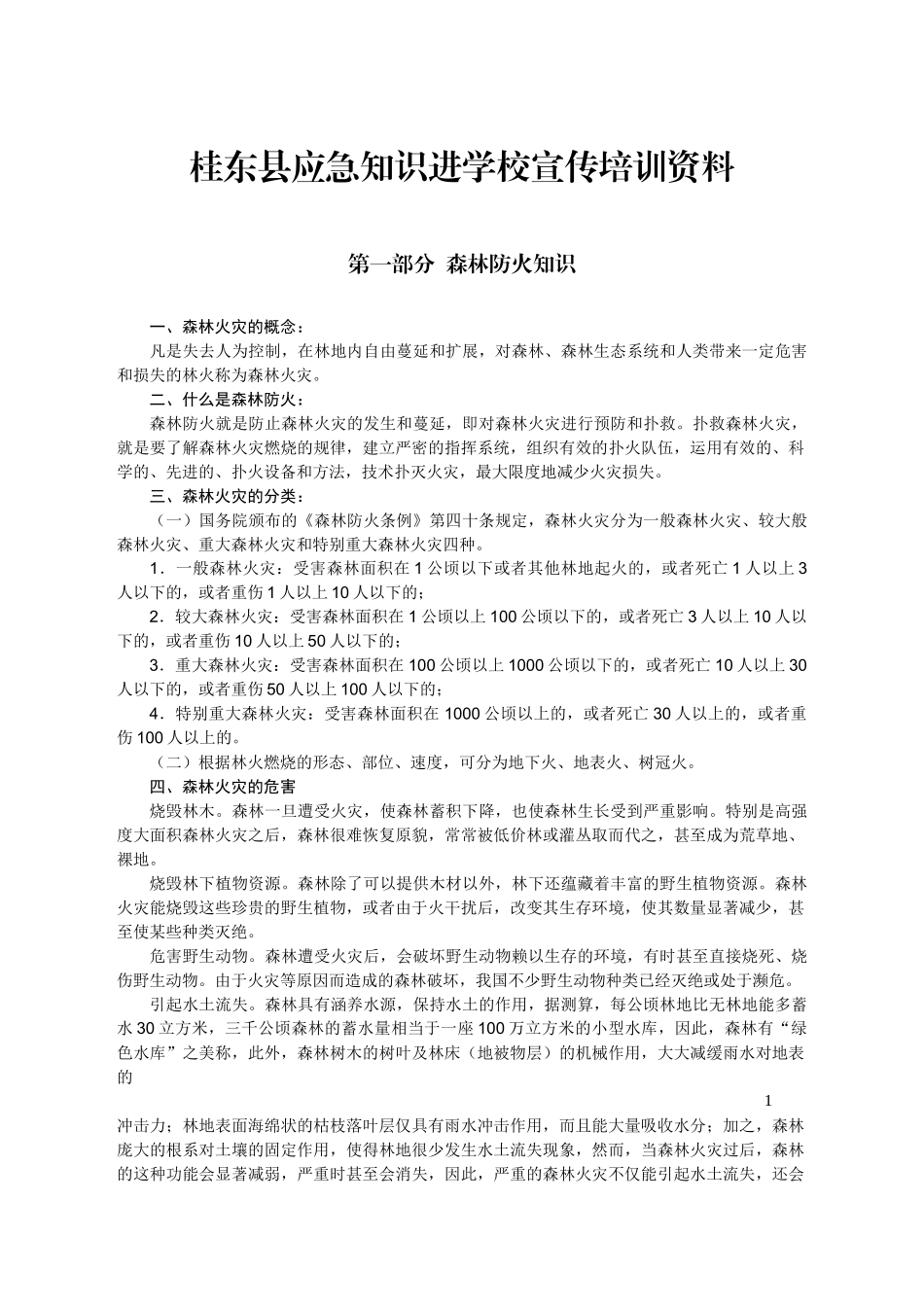 桂东县应急知识进学校宣传培训资料_第2页