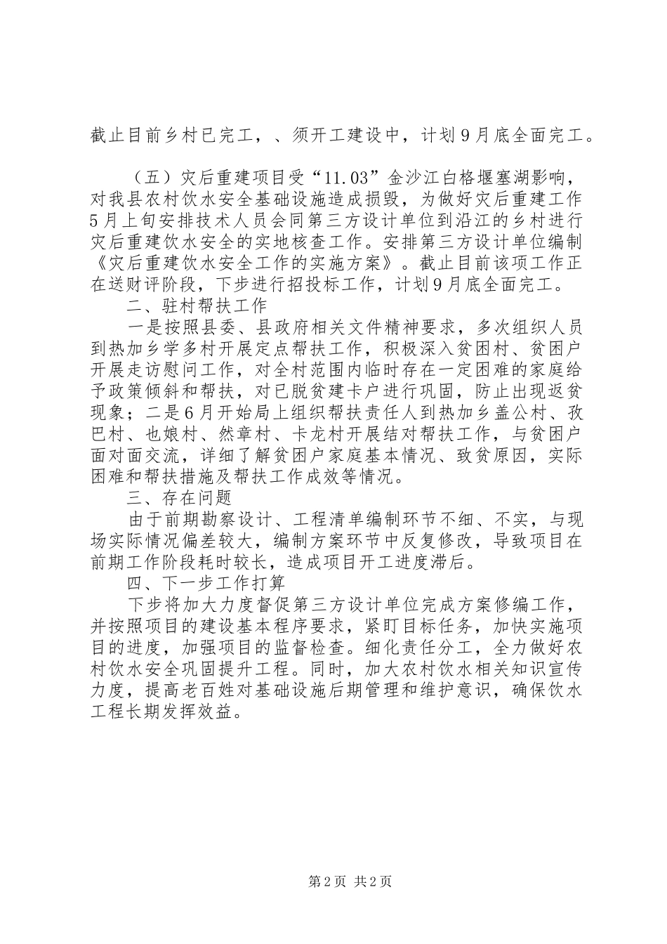 脱贫攻坚安全饮水半年总结_第2页