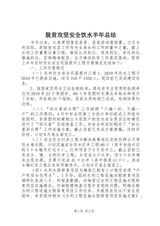 脱贫攻坚安全饮水半年总结