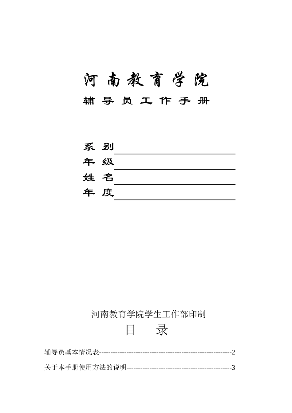 河南教育学院辅导员工作手册系别年级姓名年度_第1页
