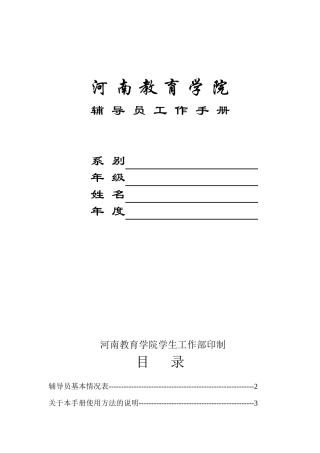 河南教育学院辅导员工作手册系别年级姓名年度