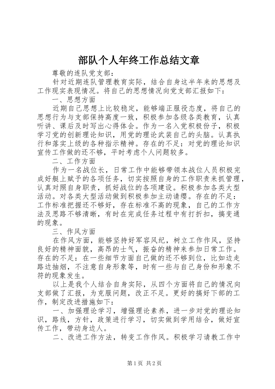 部队个人年终工作总结文章_第1页