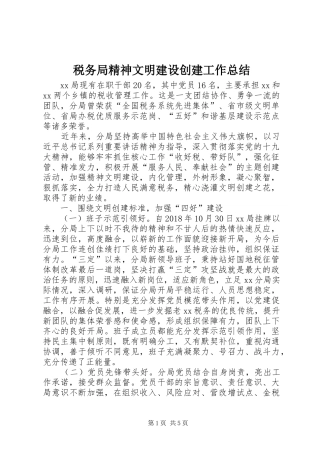 税务局精神文明建设创建工作总结