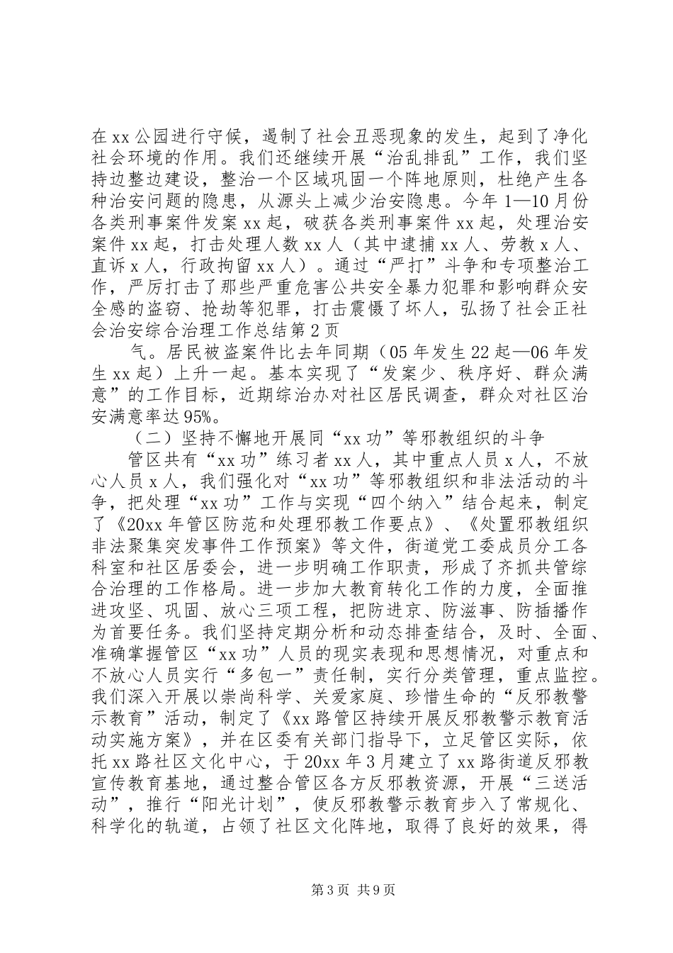 社会治安综合治理工作总结 (26)_第3页