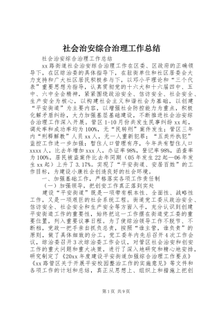 社会治安综合治理工作总结 (26)