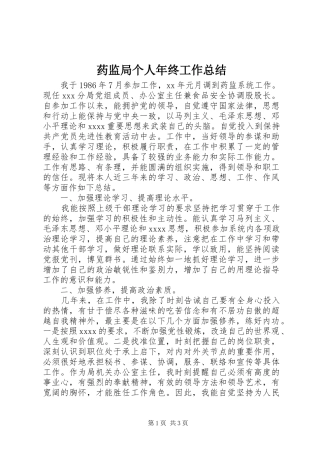 药监局个人年终工作总结