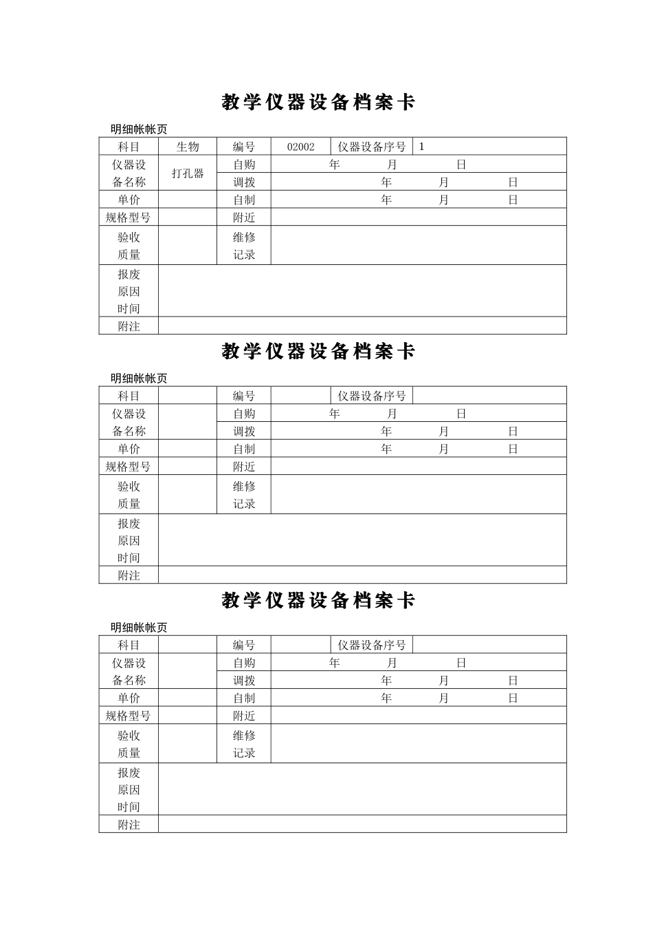 教学仪器设备档案卡_第1页