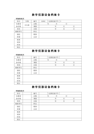 教学仪器设备档案卡